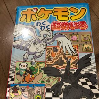 ポケモン(ポケモン)のポケモン 迷路  300円最安値です！(絵本/児童書)