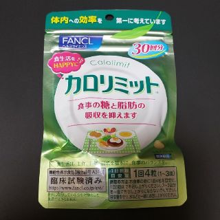 ファンケル(FANCL)の早い者勝ち！ファンケル　カロリミット　30回分　FANCL(ダイエット食品)