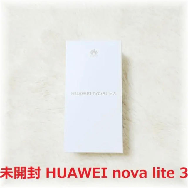 未開封 HUAWEI nova lite 3 SIMフリー ファーウェイ 新品スマホ/家電/カメラ