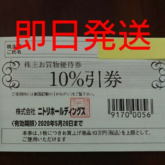 ニトリ(ニトリ)の★ニトリ 優待券 10％ 割引券 ★ チケットの優待券/割引券(ショッピング)の商品写真