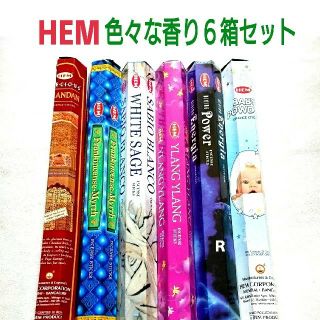 Chuckster様専用☆新品＊６箱＊インド香 HEM 色々な香り６種セット(お香/香炉)