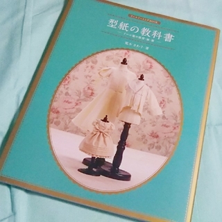 【なる様専用】ドールソーイングBOOK 
型紙の教科書【ハンドメイド 本】(人形)