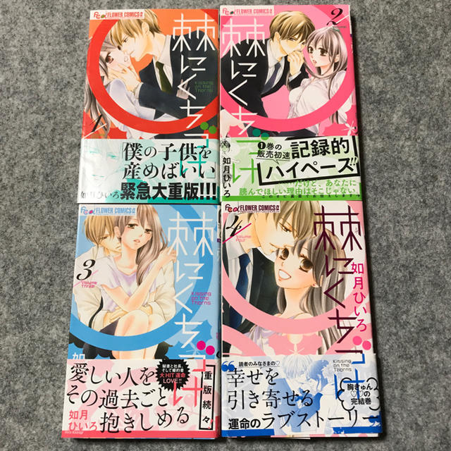 如月ひいろ/棘にくちづけ　全4巻 エンタメ/ホビーの漫画(全巻セット)の商品写真