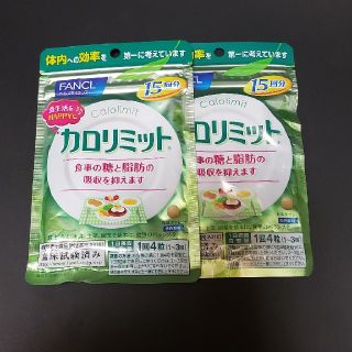 ファンケル(FANCL)の早い者勝ち！ファンケルカロリミット30回分(15回分×2袋)(ダイエット食品)