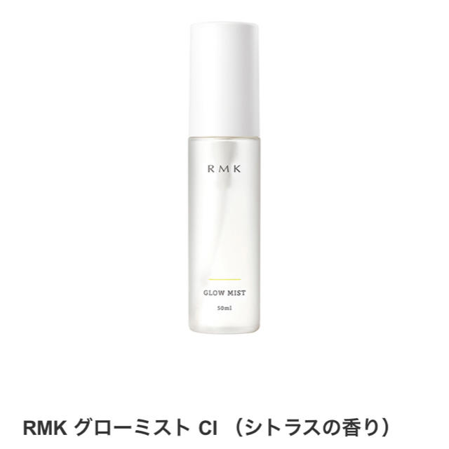 RMK(アールエムケー)のRMK グローミスト（持ち運べ、夏場のメイク直しにぴったりの化粧水です！） コスメ/美容のスキンケア/基礎化粧品(化粧水/ローション)の商品写真