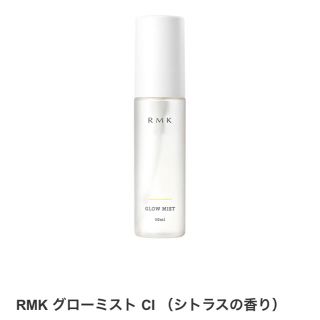 アールエムケー(RMK)のRMK グローミスト（持ち運べ、夏場のメイク直しにぴったりの化粧水です！）(化粧水/ローション)