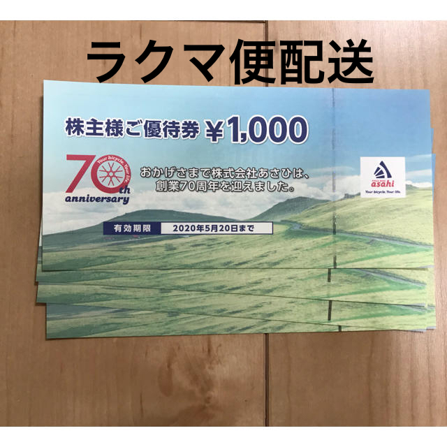 アサヒ(アサヒ)のあさひ株主優待券 4000円分 チケットの優待券/割引券(ショッピング)の商品写真