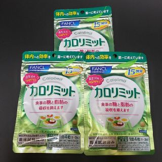 ファンケル(FANCL)の早い者勝ち！ファンケル カロリミット 45回分(15回分×3袋)(ダイエット食品)