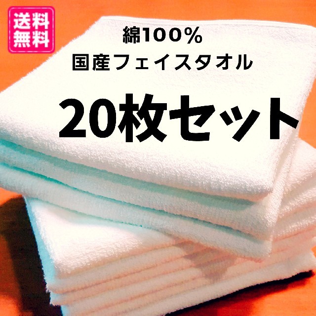 ☆毎週月曜日発送国産綿100％☆フェイスタオル20枚セット インテリア/住まい/日用品の日用品/生活雑貨/旅行(タオル/バス用品)の商品写真