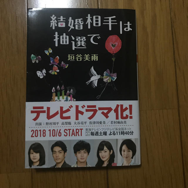 結婚相手は抽選で エンタメ/ホビーの本(文学/小説)の商品写真