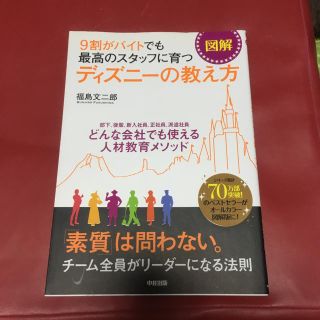 ディズニー(Disney)の図解9割がバイトでも最高のスタッフに育つディズニーの教え方(人文/社会)