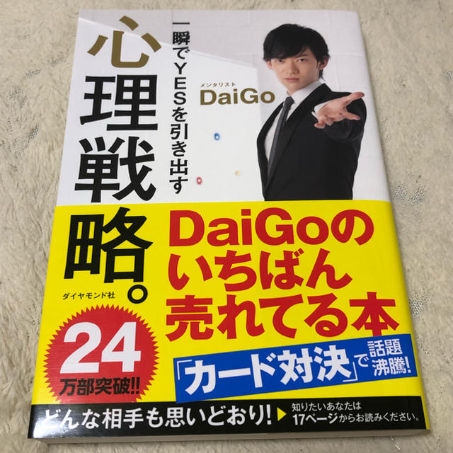 ダイヤモンド社(ダイヤモンドシャ)の一瞬でYESを引き出す 心理戦略 メンタリストdaigo エンタメ/ホビーの本(ビジネス/経済)の商品写真