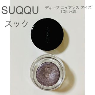 スック(SUQQU)のSUQQU ディープ ニュアンス アイズ 105 氷煌 -HYOUKOU(アイシャドウ)