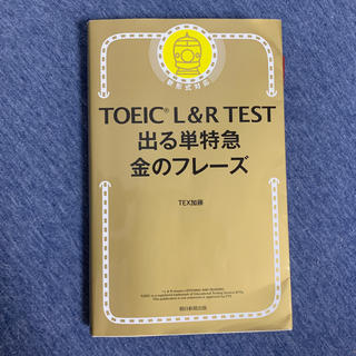 アサヒシンブンシュッパン(朝日新聞出版)の「TOEIC L&R TEST出る単特急金のフレーズ」(資格/検定)