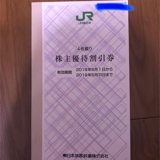 JR東日本 株主優待券4枚 - rehda.com