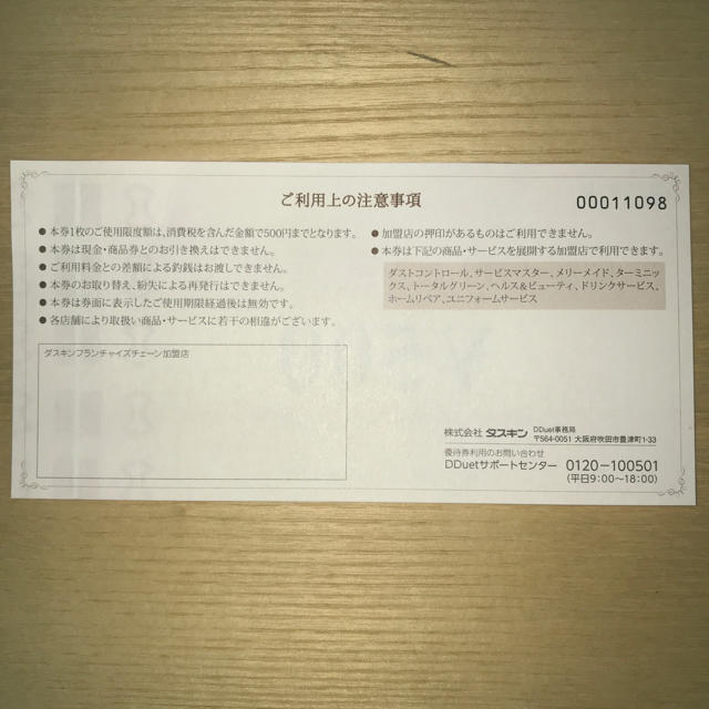 ダスキン DDuet優待券 500円1枚 チケットの優待券/割引券(その他)の商品写真