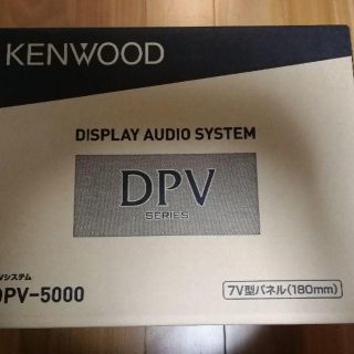 ケンウッド(KENWOOD)の新品未開封 ケンウッド DPV-5000(カーオーディオ)