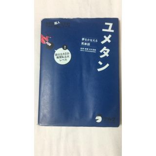 オウブンシャ(旺文社)のユメタン1 2(語学/参考書)