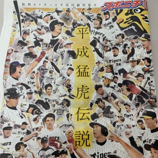 ハンシンタイガース(阪神タイガース)の阪神タイガース 平成猛虎伝説  スポニチ  (記念品/関連グッズ)