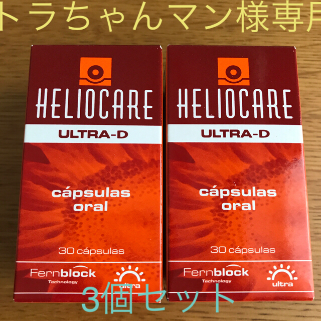 ヘリオケア ウルトラD 30錠 3個セット コスメ/美容のボディケア(日焼け止め/サンオイル)の商品写真