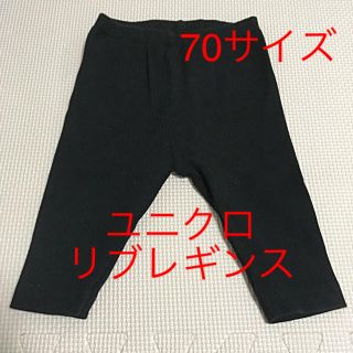 ユニクロ(UNIQLO)の【美品】UNIQLOユニクロ/リブレギンスパンツ70ブラック10分丈(パンツ)