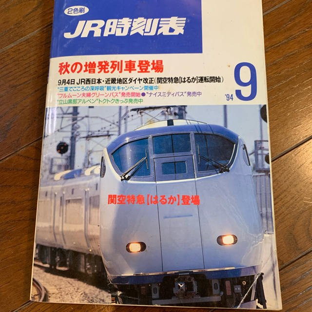 JR(ジェイアール)のJR時刻表 はるか登場 エンタメ/ホビーのテーブルゲーム/ホビー(鉄道)の商品写真