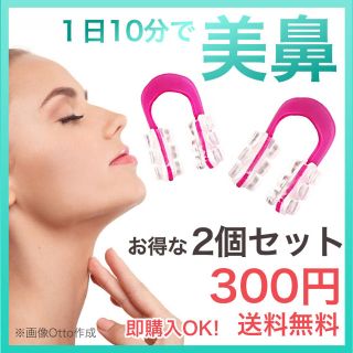 大人気！ノーズクリップ 鼻クリップ 2個セット 送料無料 300円！新品(フェイスローラー/小物)