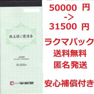 平和堂 株主優待券 50000円分★ラクマパック送料無料の通販｜ラクマ