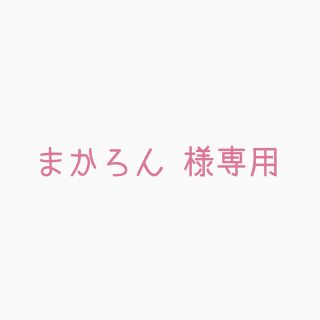 ボウダンショウネンダン(防弾少年団(BTS))のまかろん 様専用(その他)