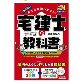 タックシュッパン(TAC出版)の宅建士の教科書2019(資格/検定)