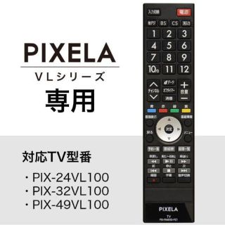 新品 ピクセラ VLシリーズ専用リモコン PIX-RM050-PZ1(テレビ)