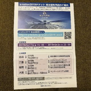 a-nation2019 チケット株主優先予約(10%オフ)(音楽フェス)