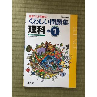 くわしい問題集 理科中１(語学/参考書)