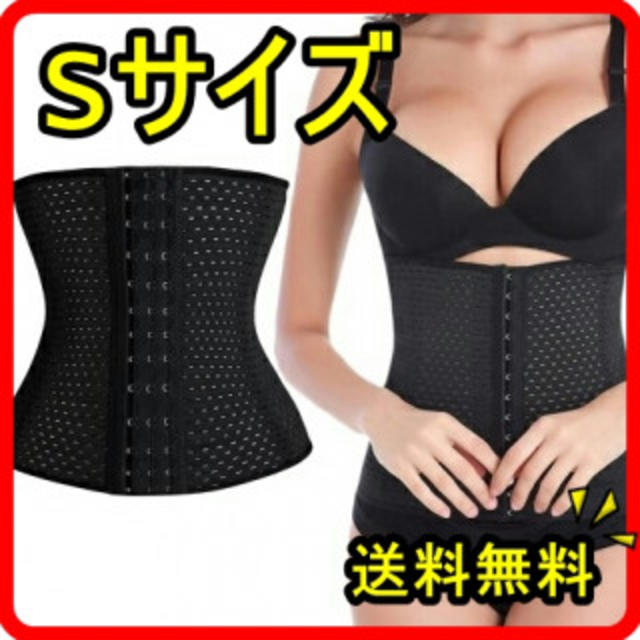 コルセット　ウエストニッパー　Sサイズ　ダイエット コスメ/美容のダイエット(その他)の商品写真