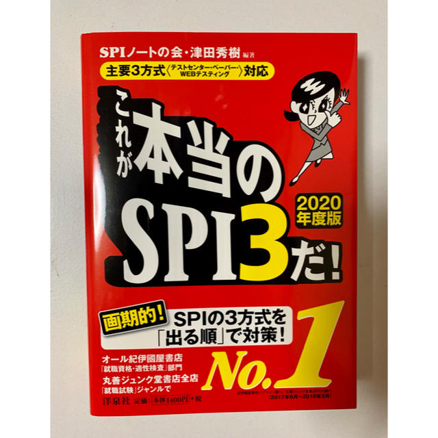 洋泉社(ヨウセンシャ)の「これが本当のSPI3だ！」2020年度版 エンタメ/ホビーの本(語学/参考書)の商品写真