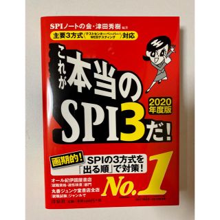 ヨウセンシャ(洋泉社)の「これが本当のSPI3だ！」2020年度版(語学/参考書)