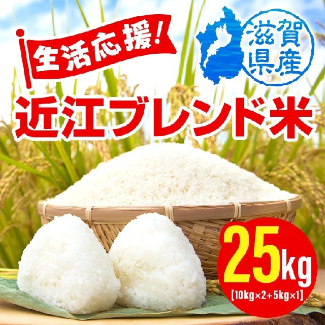 食品「価格重視」近江ブレンド米２５ｋｇ　３０年滋賀県産　送料無料　生活応援