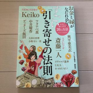 タカラジマシャ(宝島社)のお金と縁がなだれ込む! すごい「引き寄せの法則」(ノンフィクション/教養)