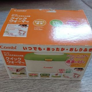 コンビ(combi)のクイックウォーマー(ベビーおしりふき)