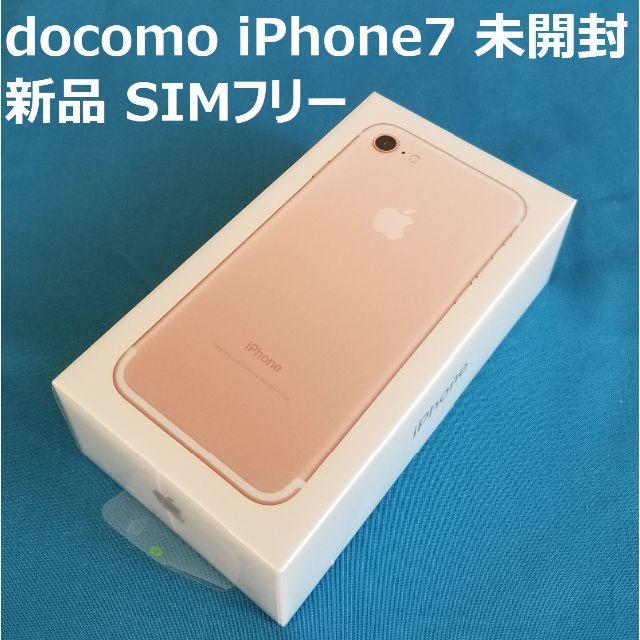 スマホ/家電/カメラdocomo iPhone7 未開封 SIMフリー 新品 NW〇 ローズ ドコモ