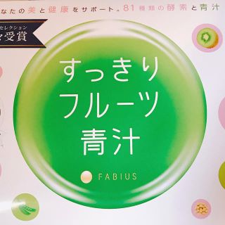 ファビウス(FABIUS)のすっきりフルーツ青汁(ダイエット食品)