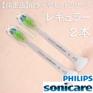 フィリップス(PHILIPS)の【純正】ソニッケアー ホワイトプラス（旧ダイヤモンドクリーン） レギュラー2本(電動歯ブラシ)