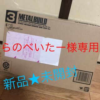 バンダイ(BANDAI)のMETALBUILDストライクフリーダムガンダムSOUL BLUE Ver.(模型/プラモデル)