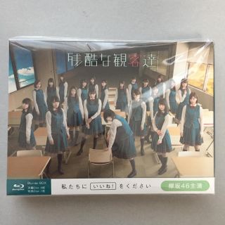 ケヤキザカフォーティーシックス(欅坂46(けやき坂46))の未再生 欅坂46 残酷な観客達 通常版 Blu-ray ブルーレイ 生写真なし(アイドルグッズ)