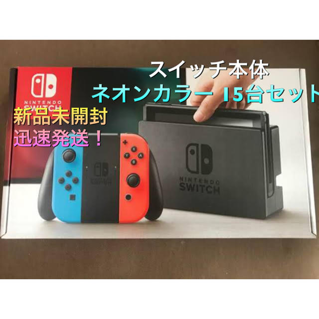 【新品】ニンテンドースイッチ ネオン 15台