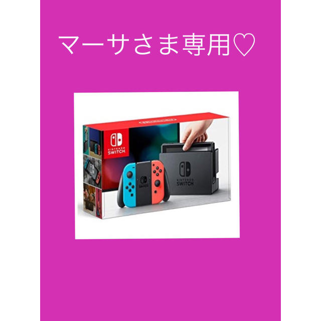任天堂スイッチ2台 マーサさま専用♡ | aosacoffee.com