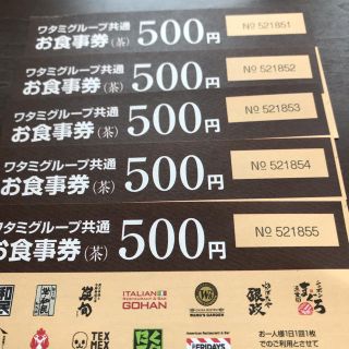 ワタミ(ワタミ)のワタミグループお食事券(レストラン/食事券)