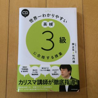 【超美品】世界一わかりやすい 英検3級に合格する授業(資格/検定)