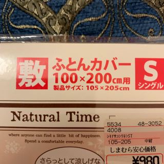 シマムラ(しまむら)の布団カバ〜 新品(シーツ/カバー)