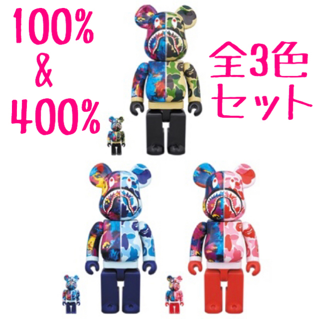 BE@RBRICK BAPE × M / SHARK 100%&400% 全3色エンタメ/ホビー